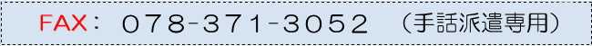 FAX:078-371-3052�i�_�˂낤������j